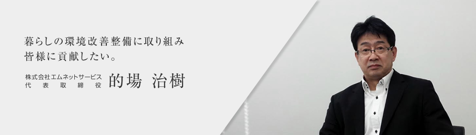代表取締役 的場 治樹